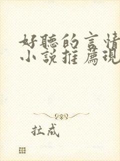 好听的言情有声小说推荐现代