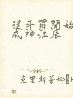 从斗罗开始逆天成神江辰