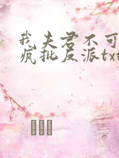 我夫君不可能是疯批反派txt
