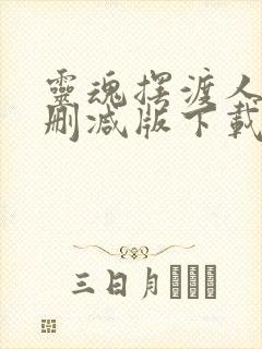灵魂摆渡人1未删减版下载