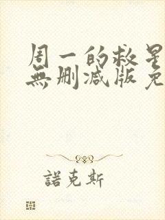 周一的救星漫画无删减版免费阅读