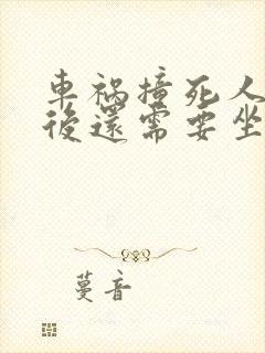 车祸撞死人赔偿后还需要坐牢吗