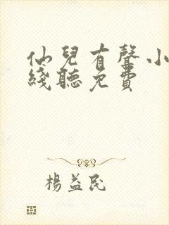 仙儿有声小说在线听免费