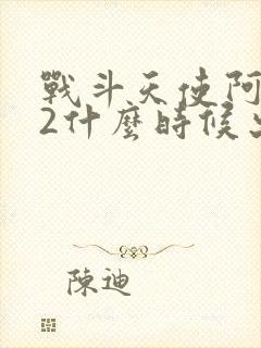 战斗天使阿丽塔2什么时候出的