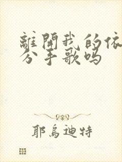 离开我的依赖是分手歌吗