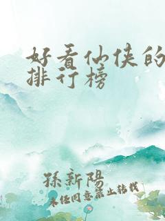 好看仙侠的小说排行榜