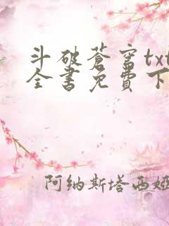 斗破苍穹txt全书免费下载听书