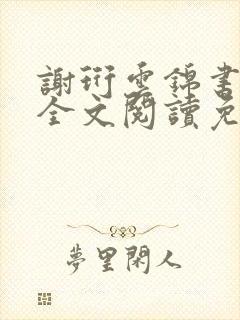 谢珩云锦书小说全文阅读免费