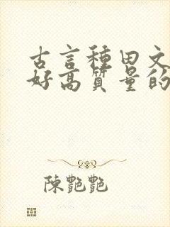 古言种田文文笔好高质量的完结文