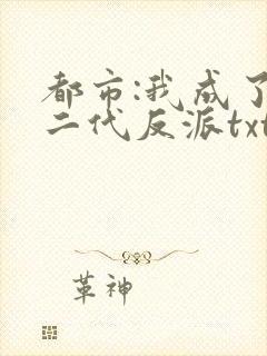 都市:我成了富二代反派txt