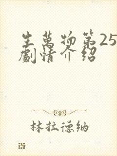 生万物第25集剧情介绍