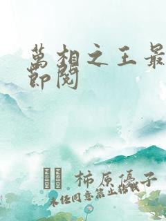 万相之王最新章节阅