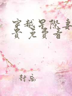 穿越星际妻荣夫贵 免费看