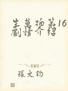 生万物第16集剧情介绍
