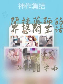 开挂药师的异世界悠闲生活