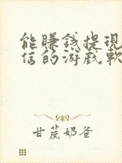 能赚钱提现到微信的游戏软件