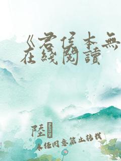 《君侯本无邪》在线阅读