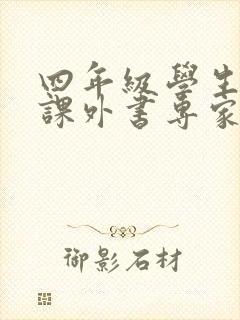 四年级学生必读课外书专家推荐