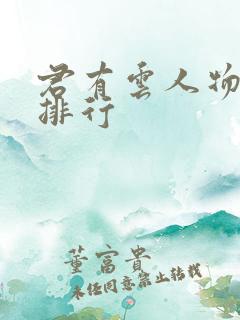 君有云人物实力排行