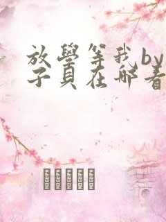 放学等我by酱子贝在哪看