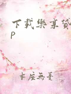 下载乐享贷app