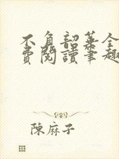 不负韶华全文免费阅读笔趣阁