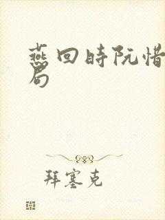 燕回时阮惜文结局