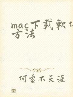 mac下载软件方法