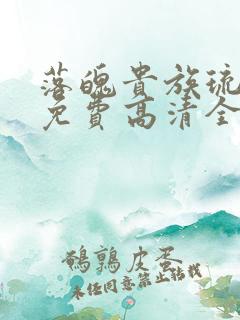 落魄贵族琉璃川免费高清全集在线观看