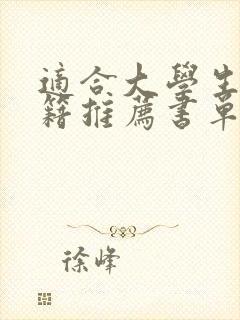 适合大学生的书籍推荐书单