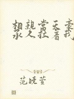 相亲当天豪门继承人拉着我领