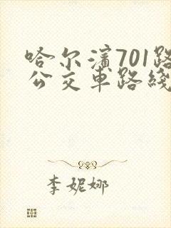 哈尔滨701路公交车路线时间表