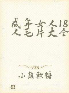 成年女人18女人毛片大全