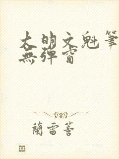 大明文魁笔趣阁无弹窗