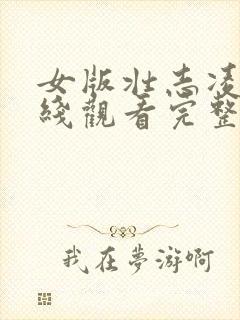 女版壮志凌云在线观看完整免费高清原声