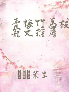 青梅竹马校园甜宠文推荐