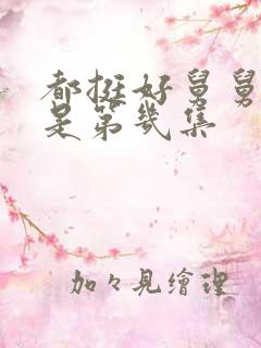 都挺好舅舅讹钱是第几集