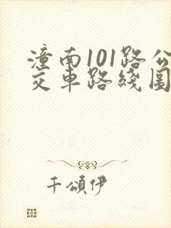 潼南101路公交车路线图