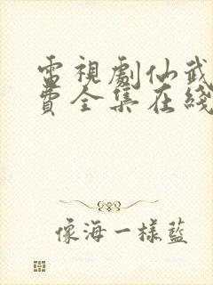 电视剧仙武传免费全集在线观看免费