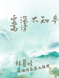 云深不知梦动漫高清