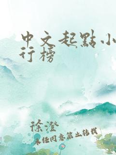 中文起点小说排行榜