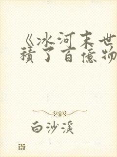 《冰河末世我囤积了百亿物资》