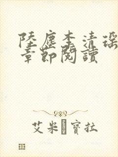 陆尘李清瑶最新章节阅读