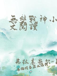 无双战神小说全文阅读