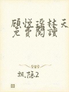 顾悦瑶林天小说免费阅读