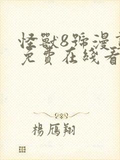 怪兽8号漫画 免费在线看