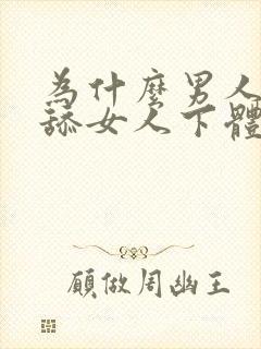 为什么男人喜欢舔女人下体