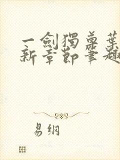 一剑独尊叶玄最新章节笔趣阁