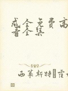 成全免费高清观看全集