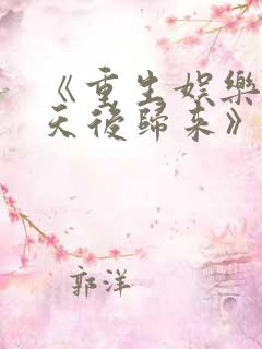 《重生娱乐圈:天后归来》小说